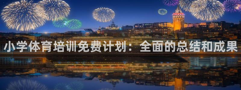 耀世娱乐脚本下载官网：小学体育培训免费计划：全面的总