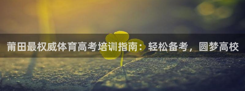 耀世娱乐创3.3.4.8.2菲特：莆田最权威体育高考