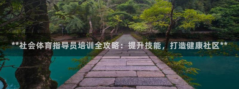 耀世平台理 411o31 平台：**社会体育指导员培