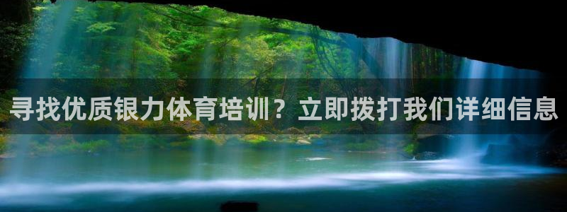 耀世平台主管代理：寻找优质银力体育培训？立即拨打我们