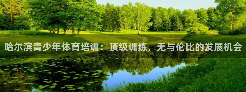 耀世娱乐提现失败原因：哈尔滨青少年体育培训：顶级训练