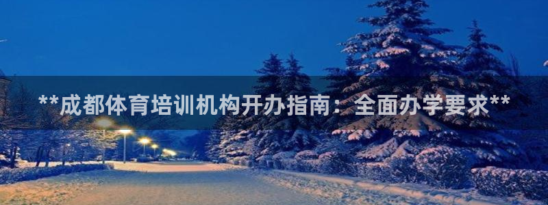 耀世娱乐下载最新版本安装包：**成都体育培训机构开办
