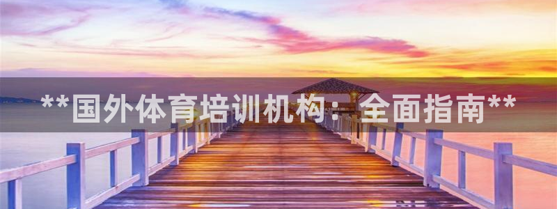 耀世盛典官网：**国外体育培训机构：全面指南**