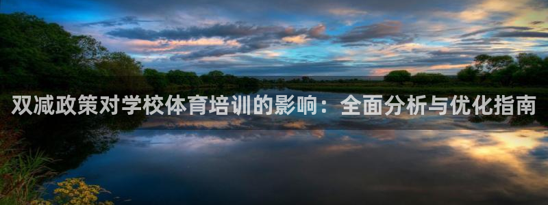 耀世娱乐创3.3.4.8.2菲特：双减政策对学校体育