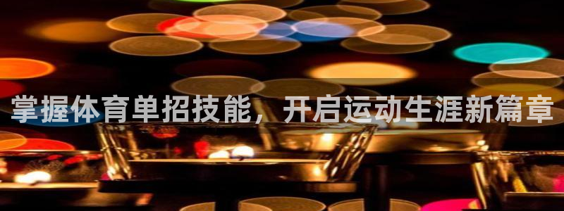耀世娱乐登陆官网网址：掌握体育单招技能，开启运动生涯