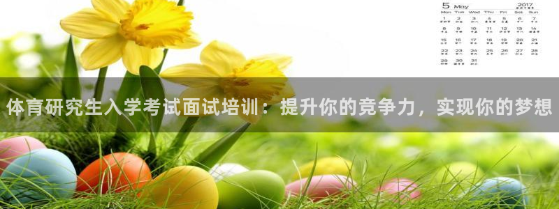 耀世娱乐平台官网登录入口：体育研究生入学考试面试培训