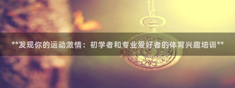 耀世国际集团是国企吗还是私企：**发现你的运动激情：