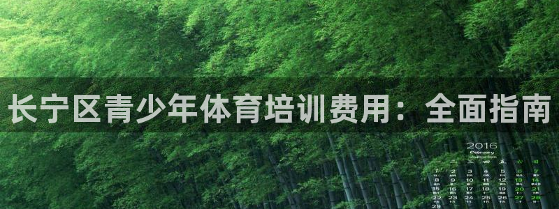 耀世平台最新注册地址在哪里：长宁区青少年体育培训费用