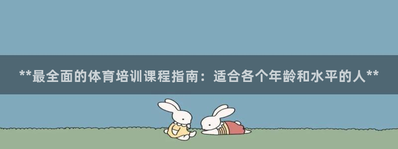 耀世娱乐佳 411O31 耀世：**最全面的体育培训