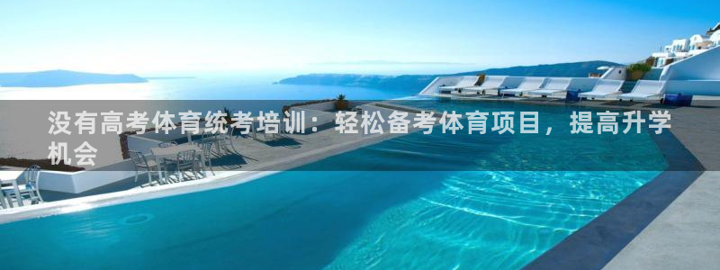 耀世小说全文免费阅读：没有高考体育统考培训：轻松备考