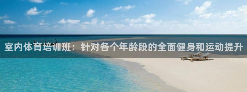 耀世平台：室内体育培训班：针对各个年龄段的全面健身和