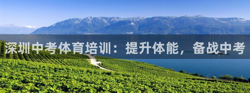 耀世盛启什么意思：深圳中考体育培训：提升体能，备战中