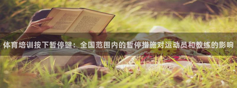 耀世娱乐黑钱吗：体育培训按下暂停键：全国范围内的暂停
