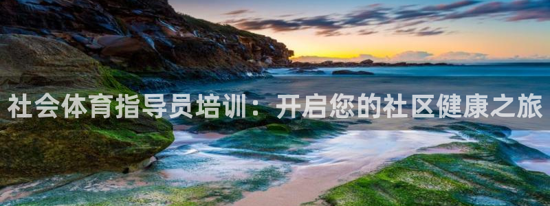 耀世娱乐然 37OO735：社会体育指导员培训：开启