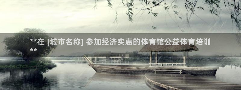 耀世娱乐老板叫什么：**在 [城市名称] 参加经济实