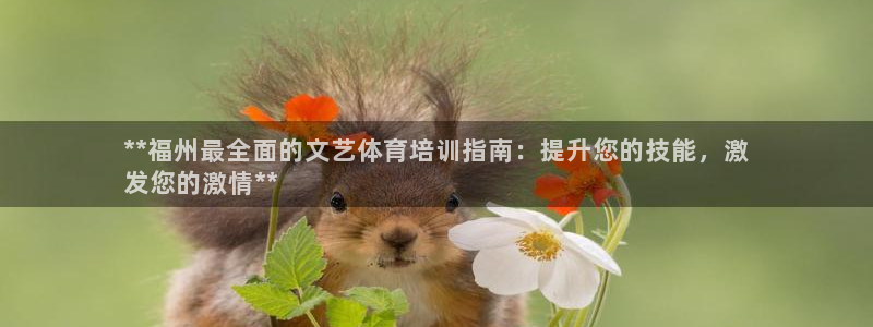 耀世娱乐出款快吗是真的吗：**福州最全面的文艺体育培