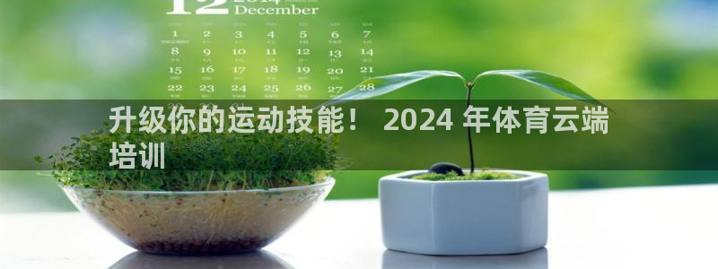 耀世娱乐出款快吗：升级你的运动技能！ 2024 年体