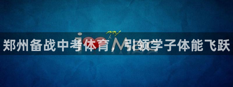 耀世娱乐联3.7.9.9.7 天乐：郑州备战中考体育