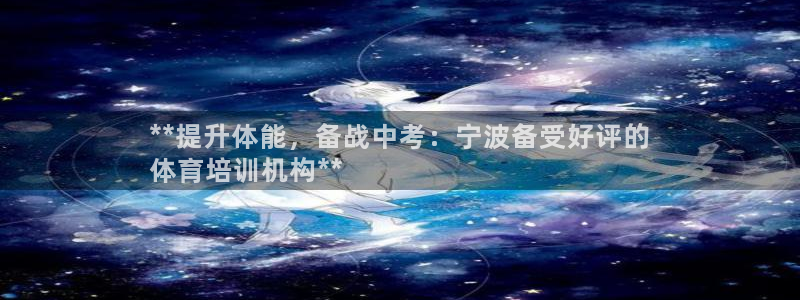 耀世娱乐脚本不死挂机能玩吗：**提升体能，备战中考：