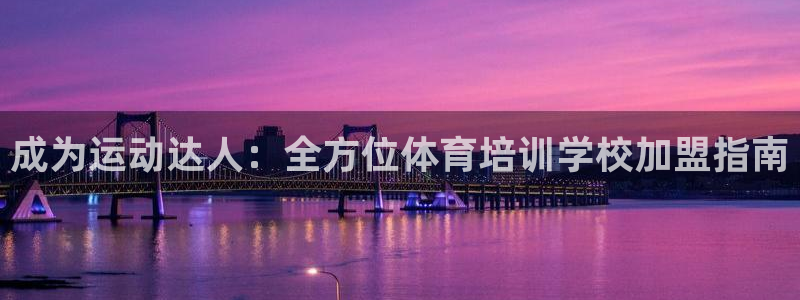 耀世娱乐平台官网入口：成为运动达人：全方位体育培训学