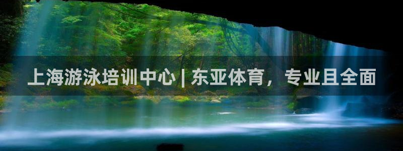 耀世平台产7O777：上海游泳培训中心 | 东亚体育