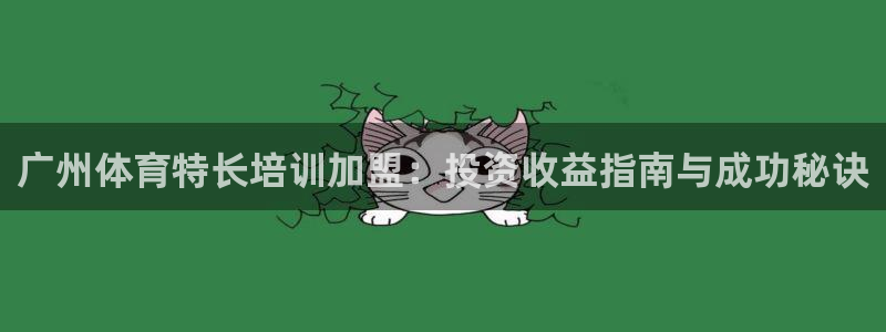 耀世国际平台正规吗安全吗可靠吗：广州体育特长培训加盟
