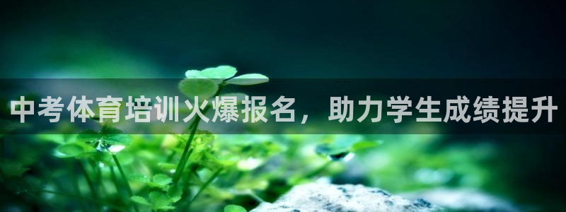 耀世集团是干嘛的企业啊知乎：中考体育培训火爆报名，助力学生成