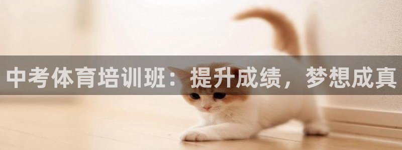 耀世娱乐提款怎么取消：中考体育培训班：提升成绩，梦想