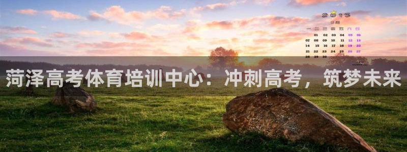 耀世而生什么意思：菏泽高考体育培训中心：冲刺高考，筑