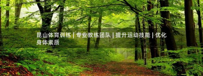 耀世平台代理怎么样：昆山体育训练 | 专业教练团队 
