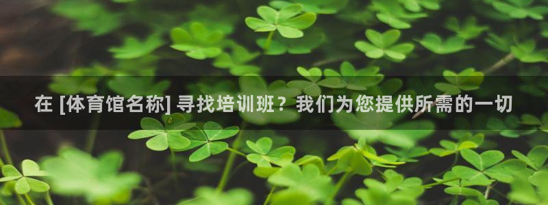 耀世娱乐官网网站登录：在 [体育馆名称] 寻找培训班
