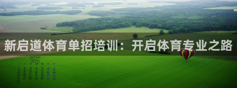 耀世国际平台正规吗安全吗可信吗：新启道体育单招培训：