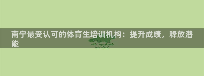 耀世娱乐脚本不死挂机：南宁最受认可的体育生培训机构：