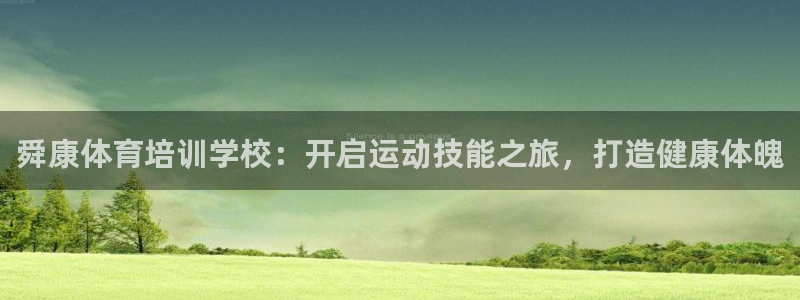 耀世娱乐登陆地址：舜康体育培训学校：开启运动技能之旅