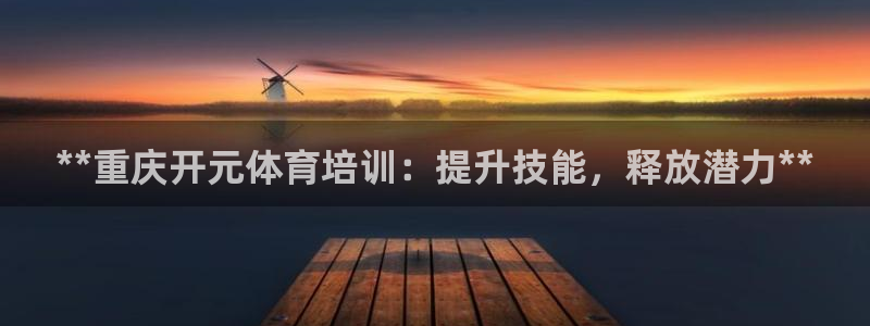 耀世娱乐能提现吗现在还能用吗：**重庆开元体育培训：