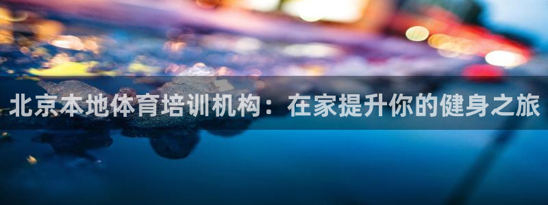 耀世平台拿什么输入账号密码：北京本地体育培训机构：在