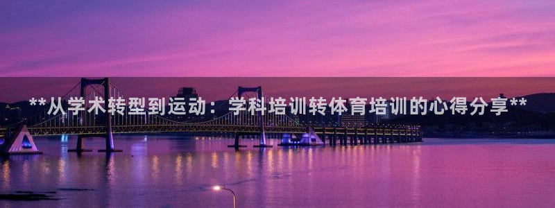 耀世开启什么意思：**从学术转型到运动：学科培训转体