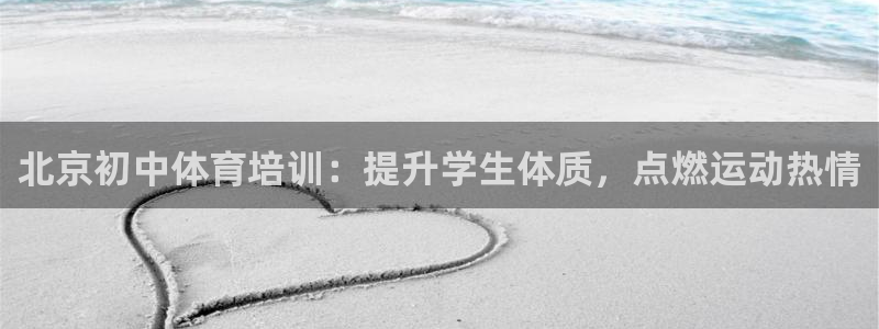 耀世平台荐 5o69I7：北京初中体育培训：提升学生