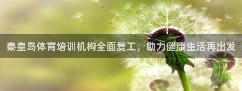 耀世的拼音：秦皇岛体育培训机构全面复工，助力健康生活