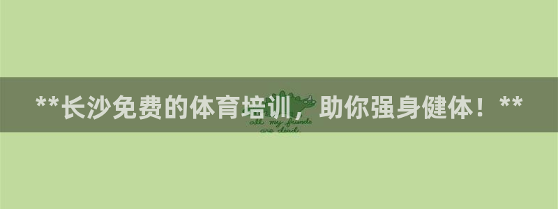 耀世娱乐脚本下载：**长沙免费的体育培训，助你强身健