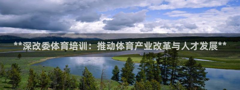 耀世娱乐平台注册地址在哪里找：**深改委体育培训：推动体育产