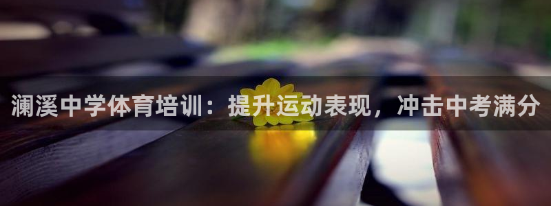 耀世娱乐联 585341：澜溪中学体育培训：提升运动