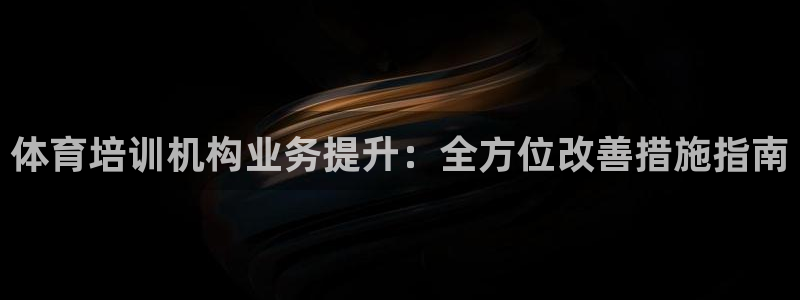 耀世平台代理多少钱一个：体育培训机构业务提升：全方位