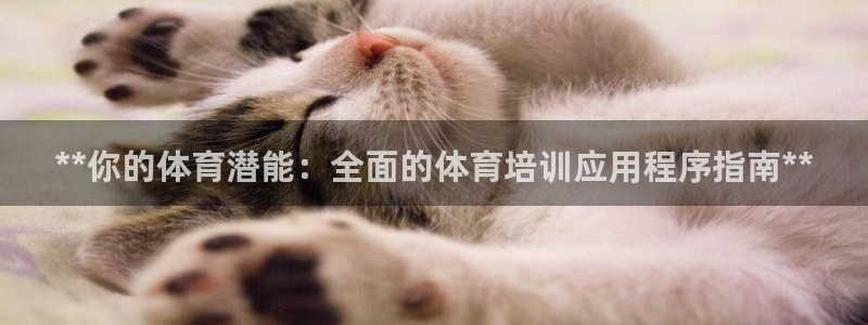 耀世微光 歌词：**你的体育潜能：全面的体育培训应用
