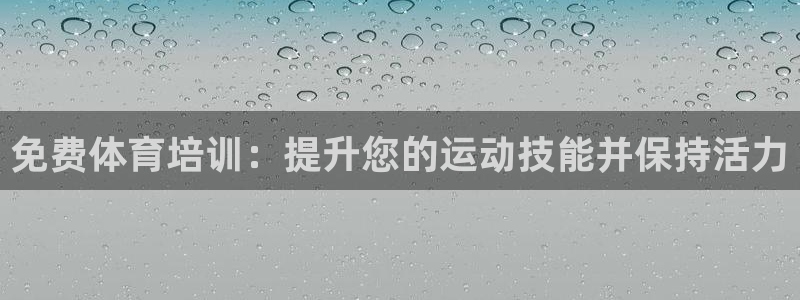 耀世集团商业联盟官网：免费体育培训：提升您的运动技能