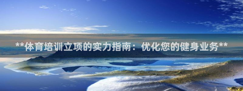耀世集团七天三倍彩金活动：**体育培训立项的实力指南