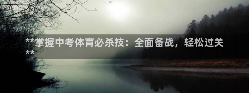 耀世集团是什么电影：**掌握中考体育必杀技：全面备战，轻松过