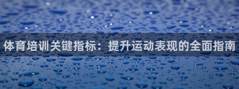 耀世娱乐含山设备：体育培训关键指标：提升运动表现的全