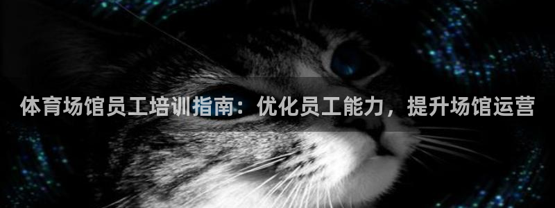 耀世娱乐提款多久到账啊：体育场馆员工培训指南：优化员