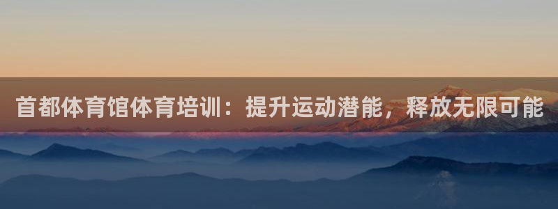 耀世娱乐如何登录平台账号：首都体育馆体育培训：提升运